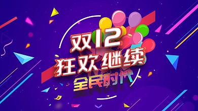 双12狂欢继续海报设计