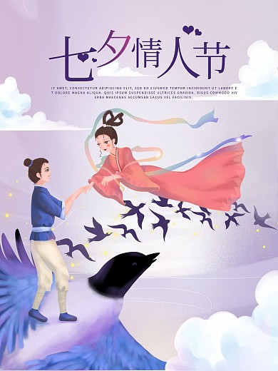 七夕节牛郎织女海报