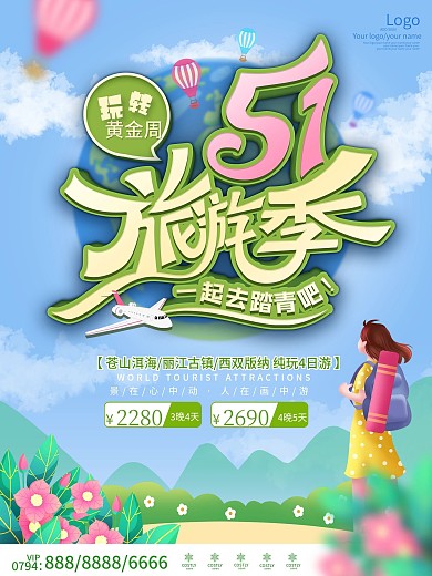 小清新五一四日游旅游踏青海报