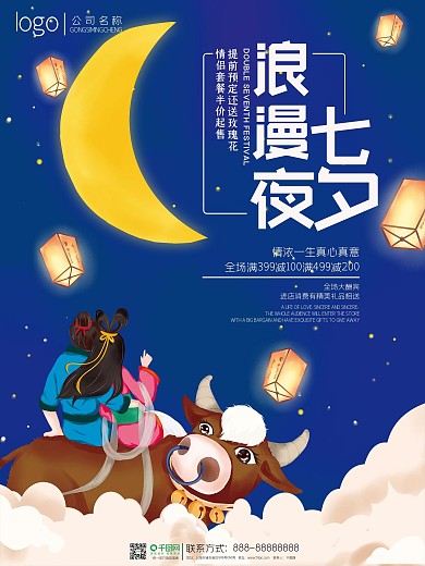 中国风七夕节日促销海报