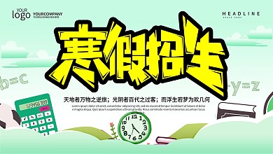 寒假班招生培训海报展板设计