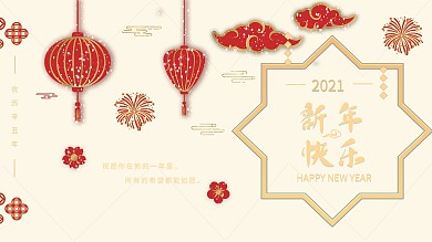 2021跨年新年浅色背景中国风海报