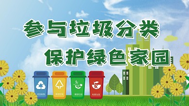 垃圾分类、绿色家园、环保展板