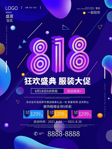 原创潮流炫酷流体渐变818服装促销海报