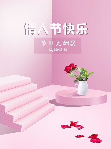 七夕情人节海报立体粉色底图促销简约