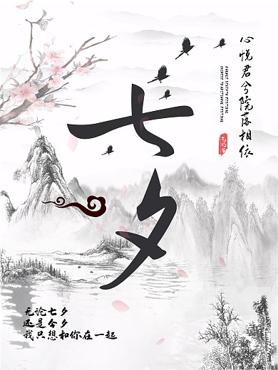 中国风七夕乞巧节情人节海报