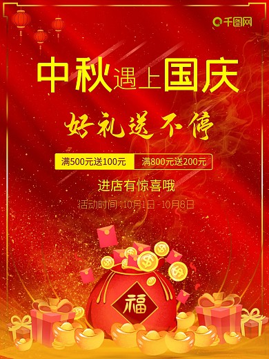 中秋国庆促销海报