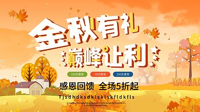 金秋有礼巅峰让利插画展板