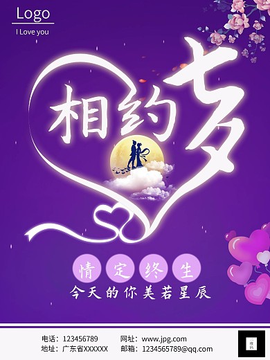 浪漫相约七夕海报