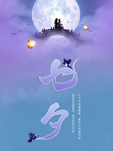 七夕浪漫情人节海报