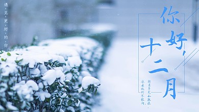 简约小清新十二月你好