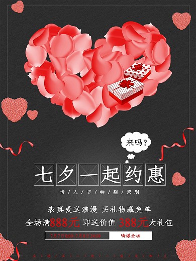 七夕节促销爱心素材海报