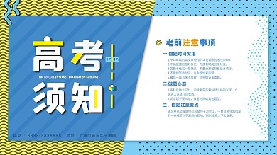 高考须知展板设计