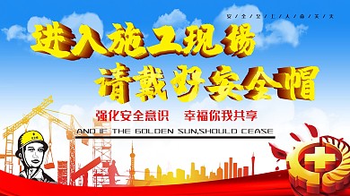 强化安全意识戴好安全帽展板