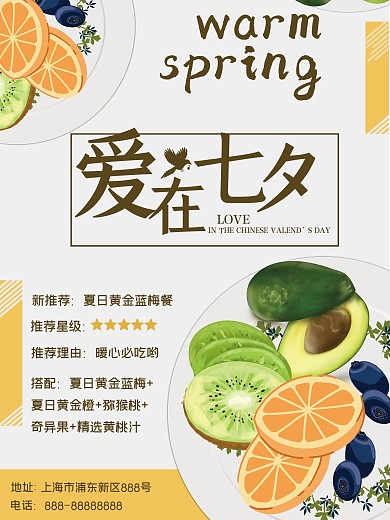 小清新爱在七夕餐厅促销海报