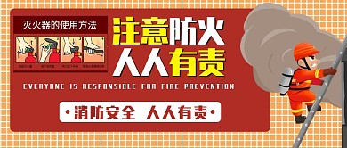 创意消防用火用电安全公众号