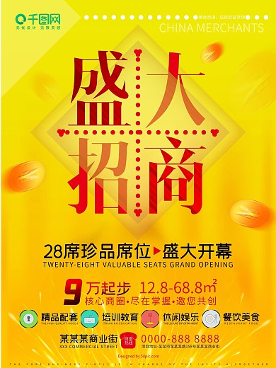 简约大气招商海报设计