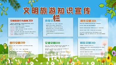 文明旅游宣传专栏