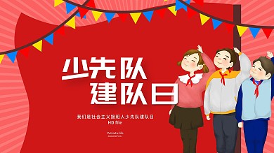 卡通少先队队建日海报
