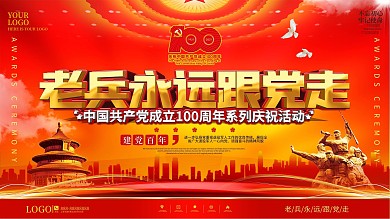建党100周年老兵永远跟党走活动展板
