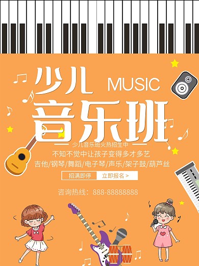 少儿音乐培训秋季招生海报