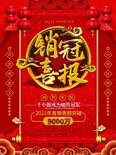 喜庆风企业销冠喜报宣传海报
