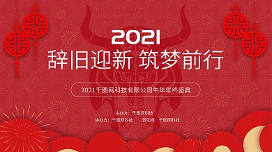 2021牛年年会辞旧迎新筑梦前行海报