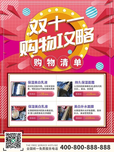 红色喜庆简约双十一购物狂欢节清单宣传海报