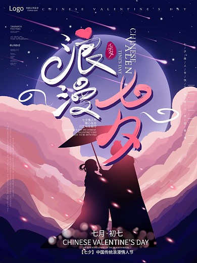 原创手绘浪漫七夕情人节人物剪影表白海报