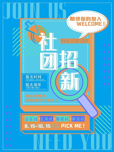 撞色扁平风社团招新海报