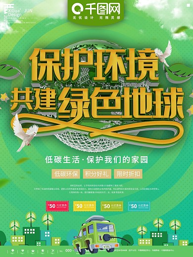 绿色简约环保公益宣传海报