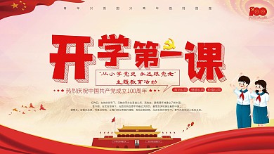 从小学党史永远跟党走主题教育活动展板