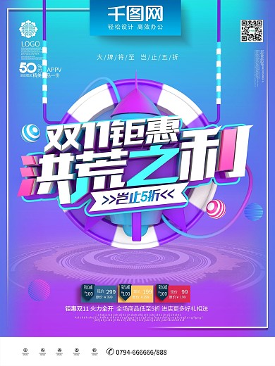 C4D创意双11洪荒之利双11促销海报