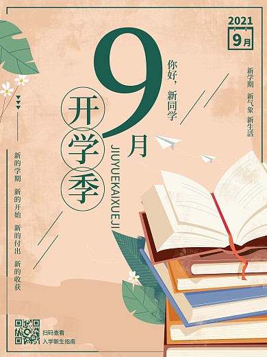 九月新生开学季欢迎新同学简约海报