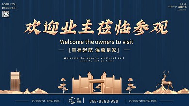 欢迎业主参观海报
