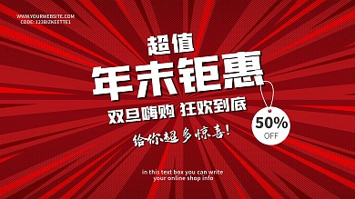红色喜庆新年促销年末钜惠淘宝店海报KT板