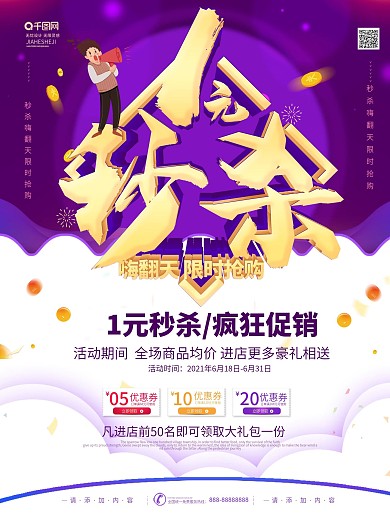 简约风1元秒杀嗨翻天促销海报
