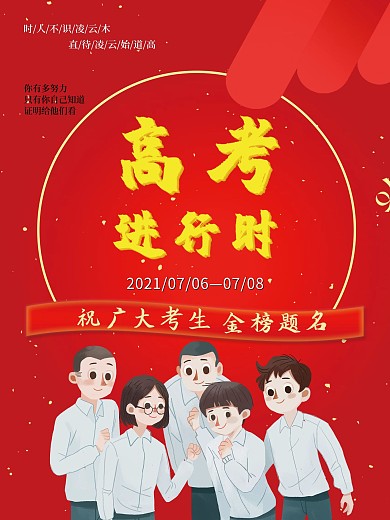 励志高考进行时海报