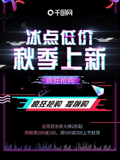 秋季上新抖音故障风促销海报