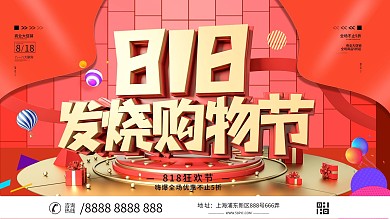 原创818发烧购物节商场服装鞋帽大促展板