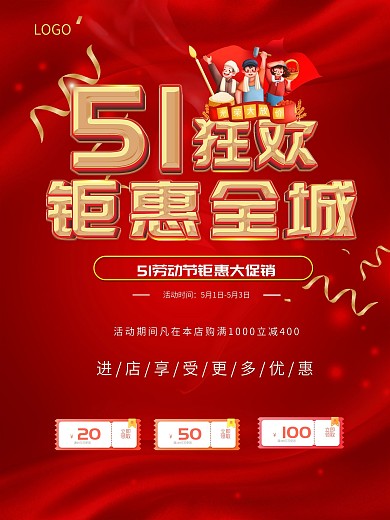 红色背景五一劳动节活动促销海报