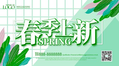 原创绿色小清新春季上新促销宣传海报展板