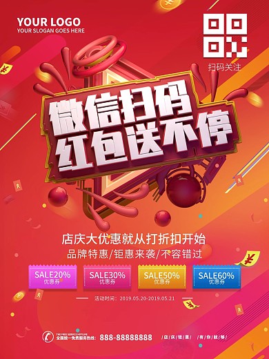 促销c4d微信扫码活动海报