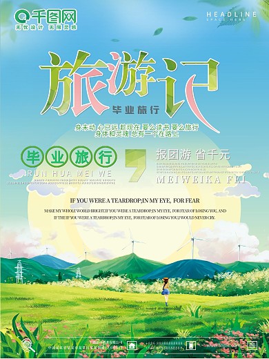 唯美创意毕业旅游季