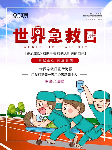 手绘风9月12世界急救日公益宣传海报