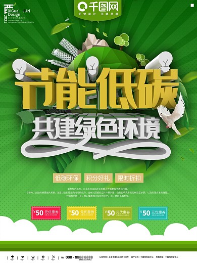 绿色节能低碳热爱生活海报