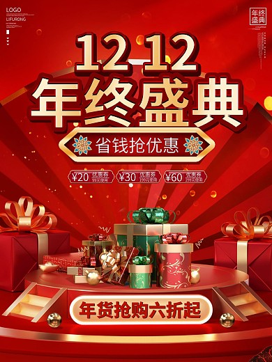 红色喜庆年终盛典主题字活动促销海报