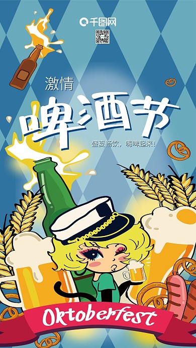 畅饮啤酒节手机海报配图