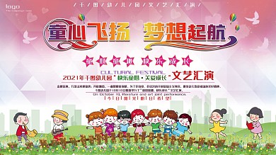幼儿园文化汇演展板