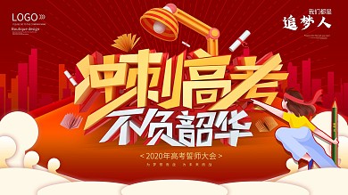 冲刺高考誓师大会展板